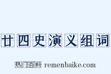 廿四史演义组词是什么意思的图片